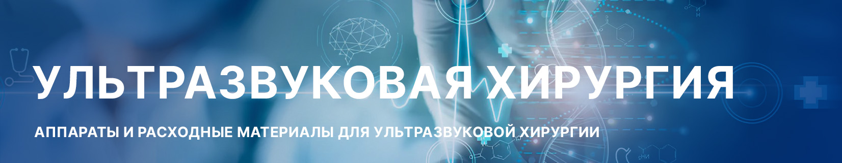 Ультразвуковая хирургия